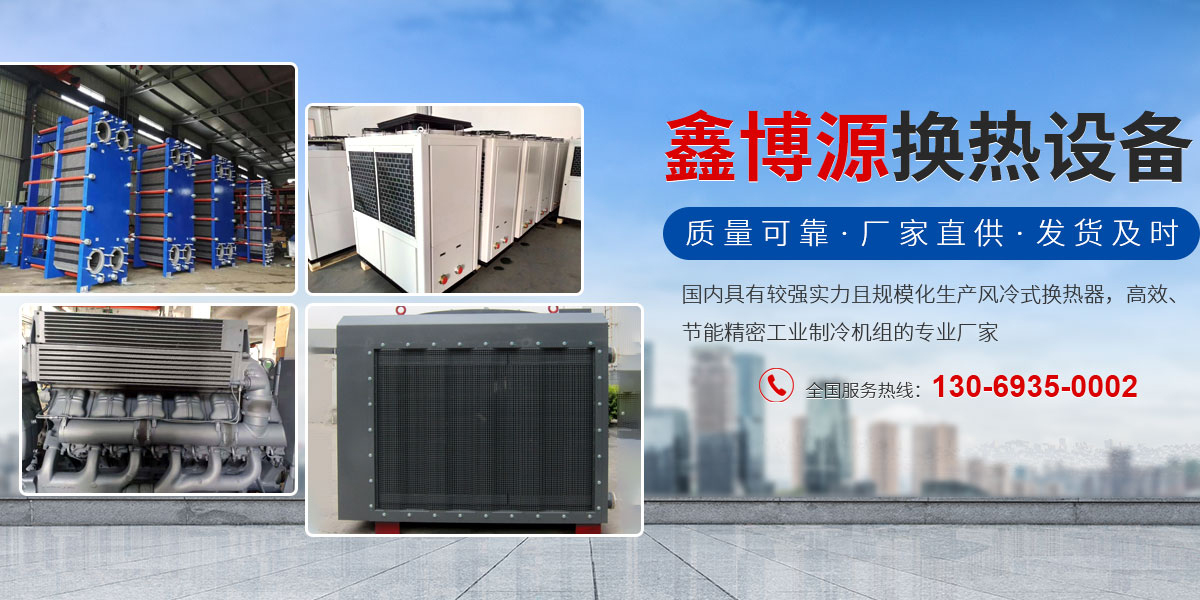 发动机散热器-液压油散热器-制冷机-风冷散热器-水冷散热器-新乡市鑫博源换热设备有限公司