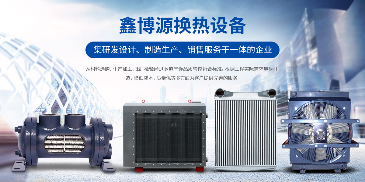 发动机散热器-液压油散热器-制冷机-风冷散热器-水冷散热器-新乡市鑫博源换热设备有限公司